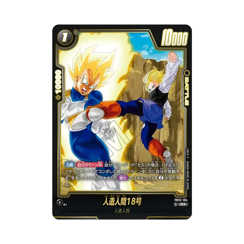 人造人間18号 R★