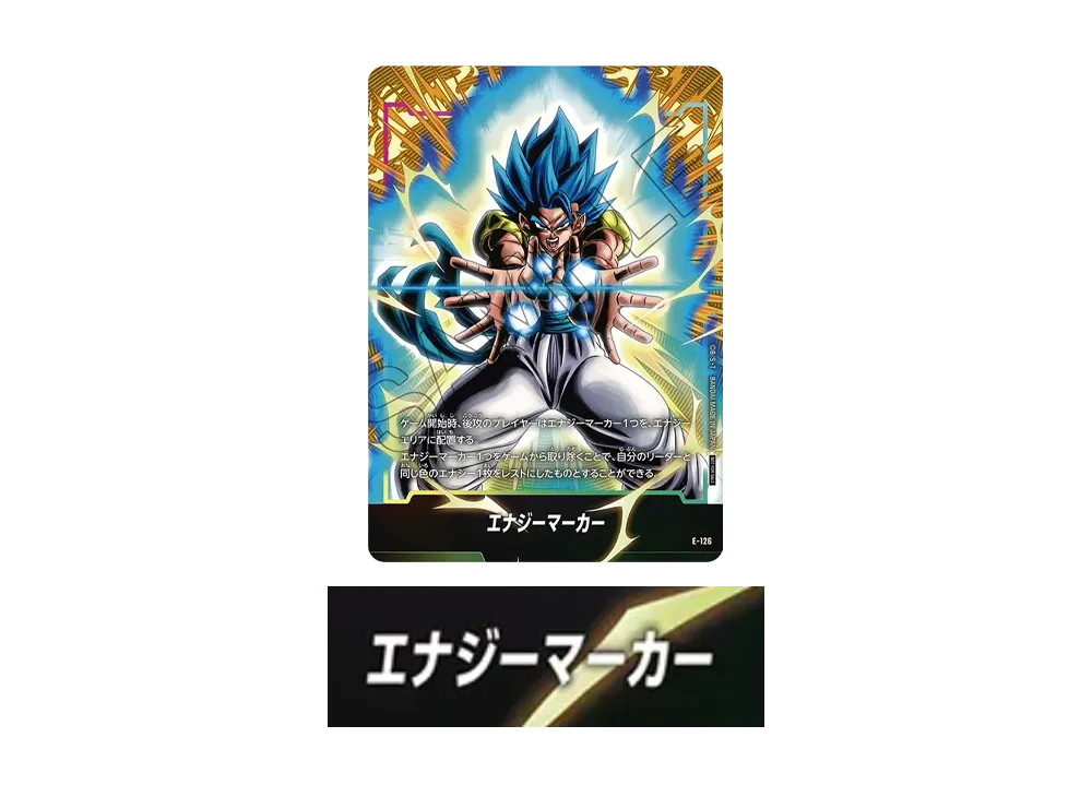 エナジーマーカー:ゴジータ