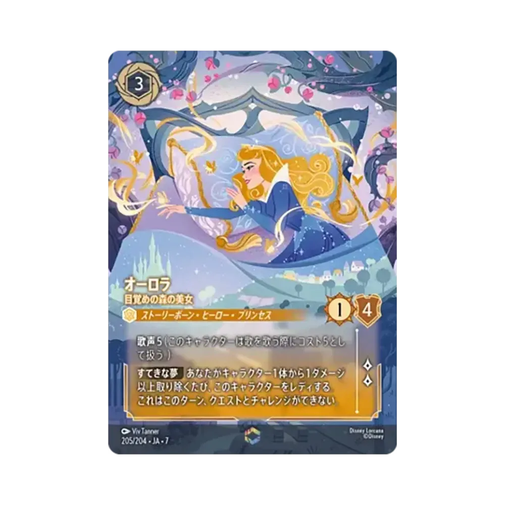 オーロラ - 目覚めの森の美女 エンチャンテッド