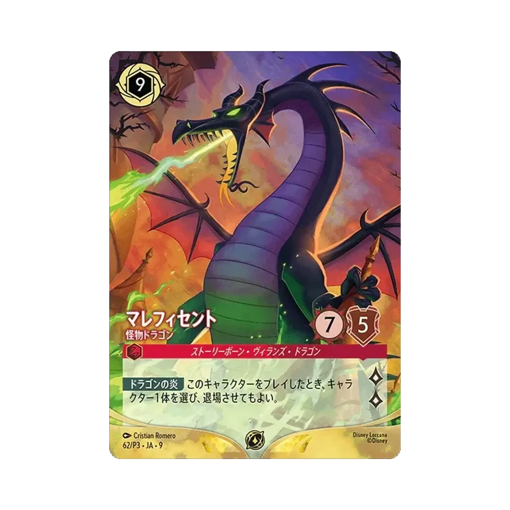 マレフィセント - 怪物ドラゴン プロモーション
