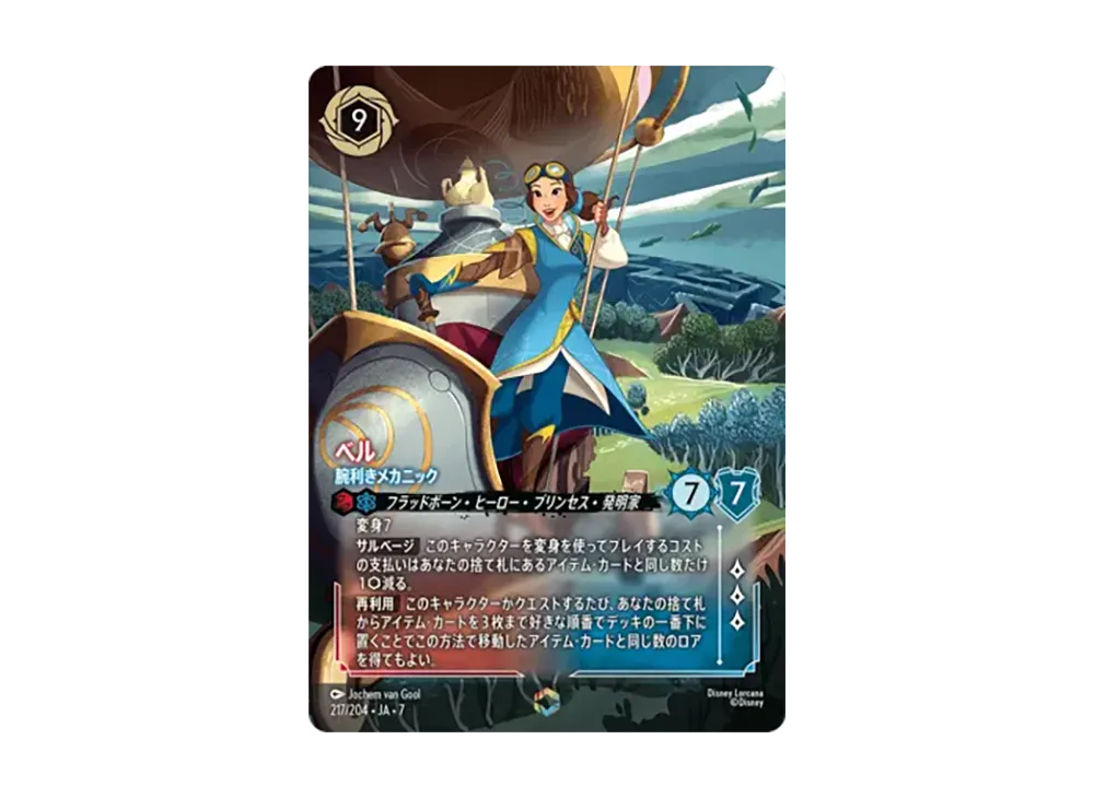 ベル - 腕利きメカニック エンチャンテッド