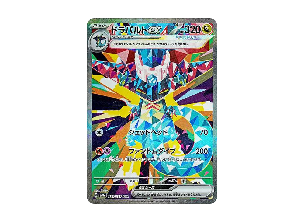 ドラパルトex SAR [SV8a 221/187]