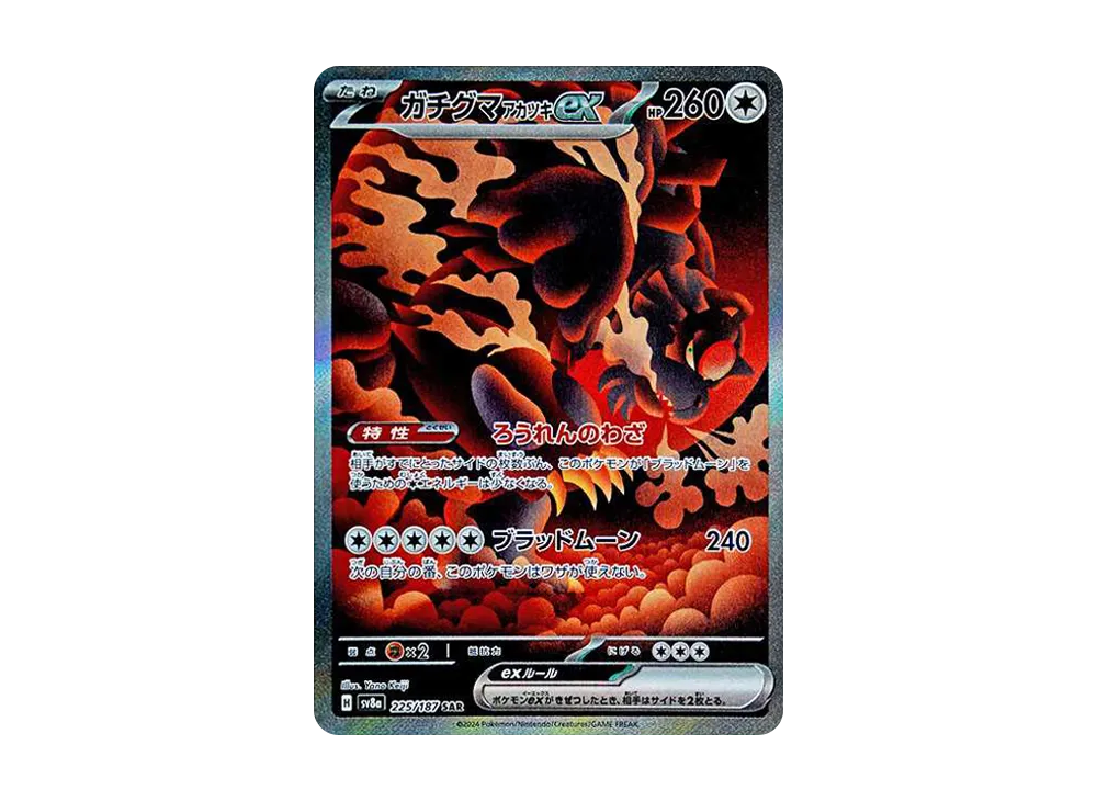 ガチグマ アカツキex SAR [SV8a 225/187]
