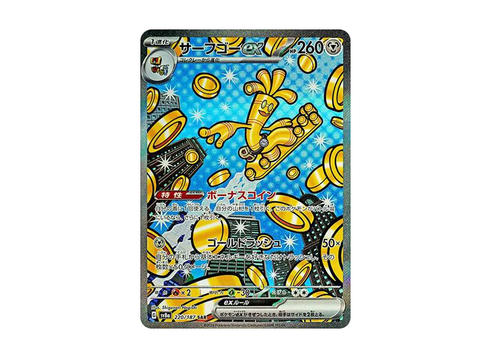 サーフゴーex SAR [SV8a 220/187]