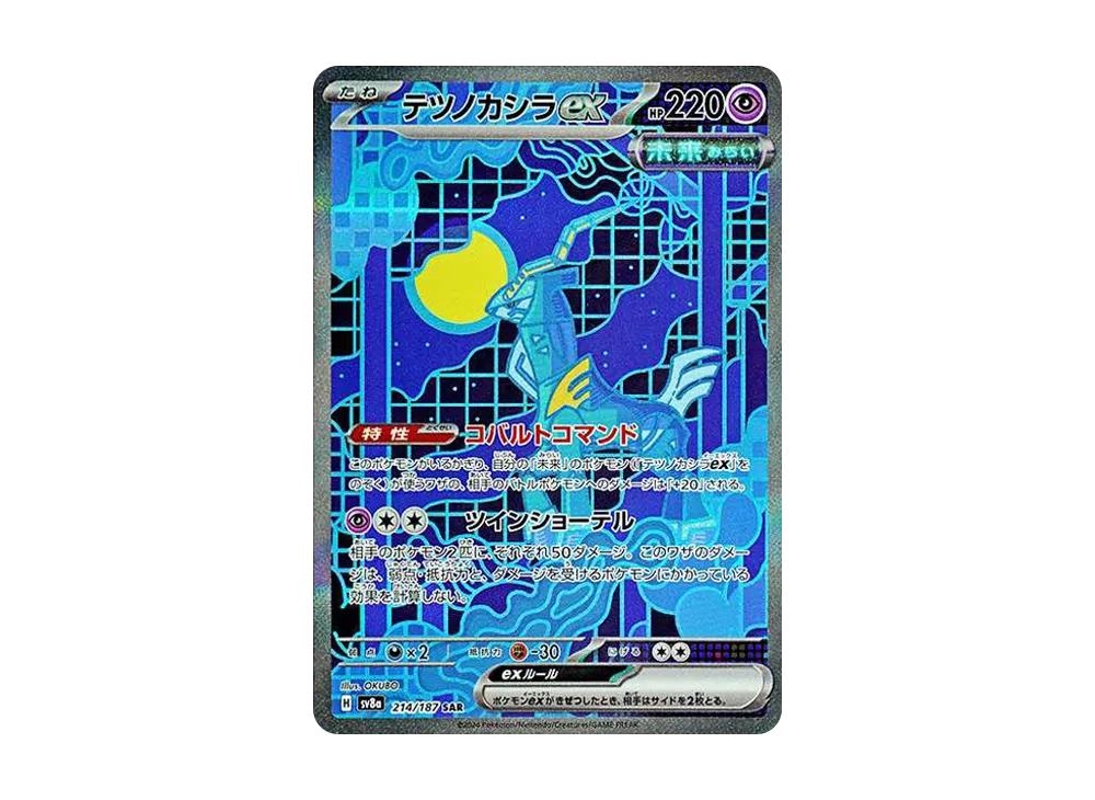 テツノカシラex SAR [SV8a 214/187]