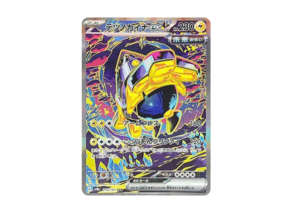 テツノカイナex SAR [SV8a 210/187]