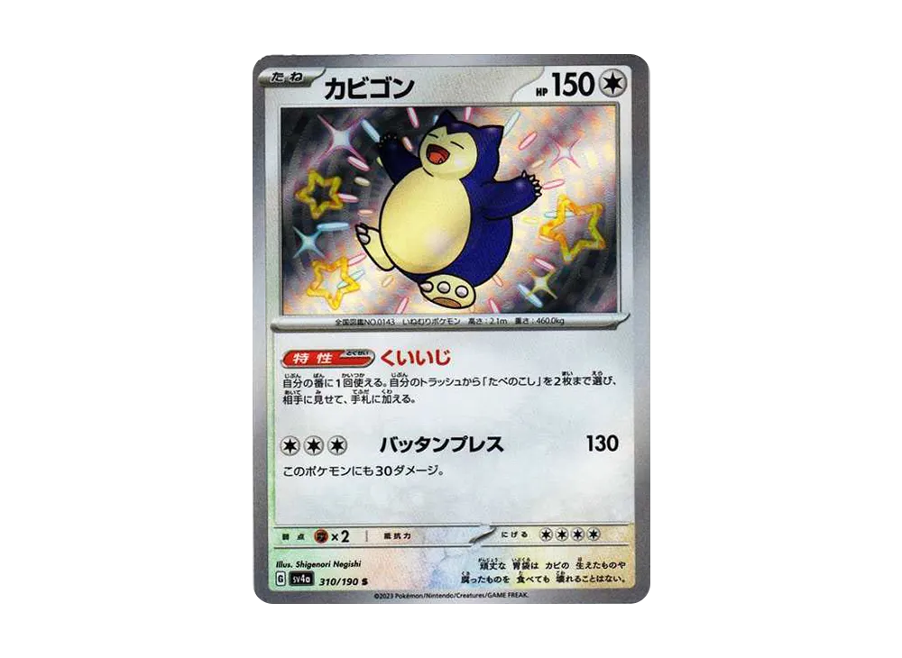 カビゴン S [SV4a 310/190]