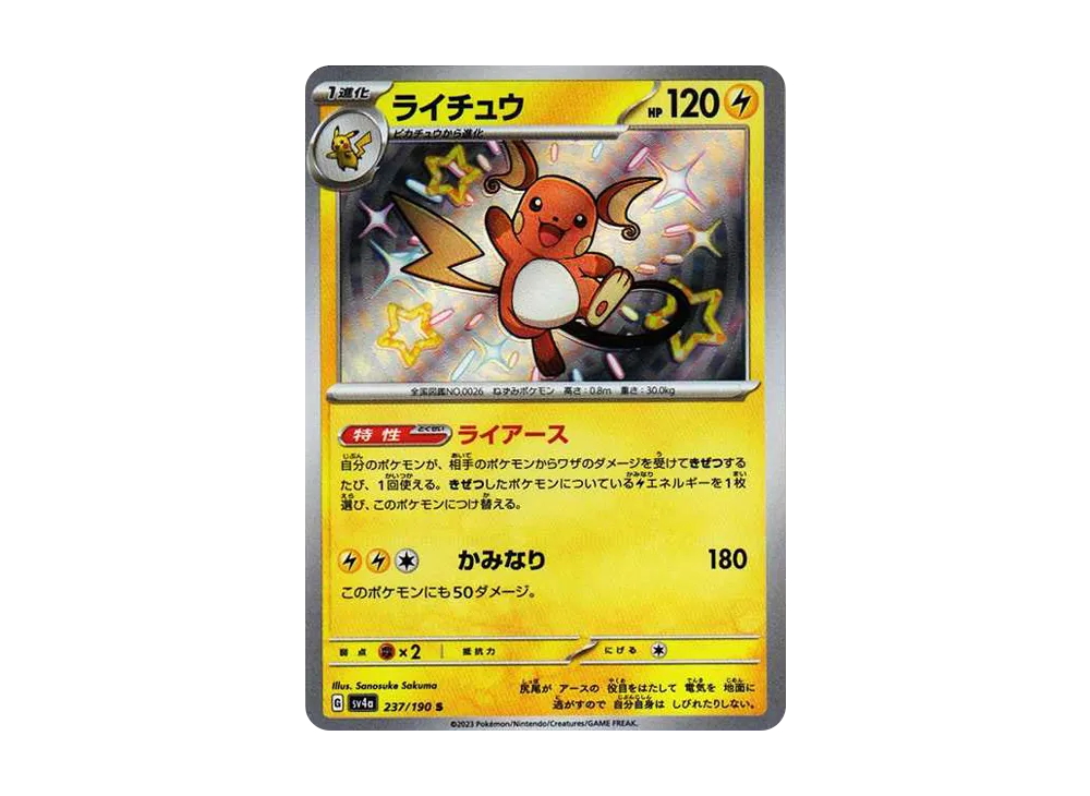 ライチュウ S [SV4a 237/190]
