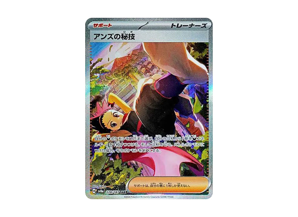 アンズの秘技 SAR [SV8a 228/187]