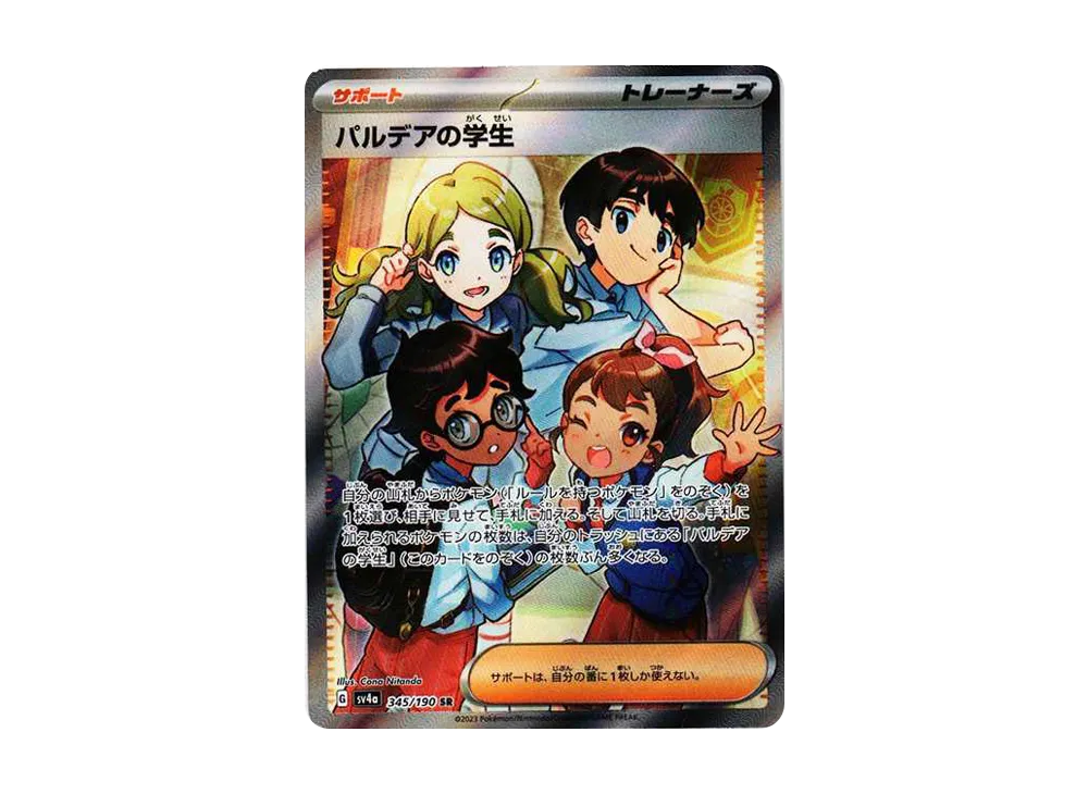 パルデアの学生 SR [SV4a 345/190]