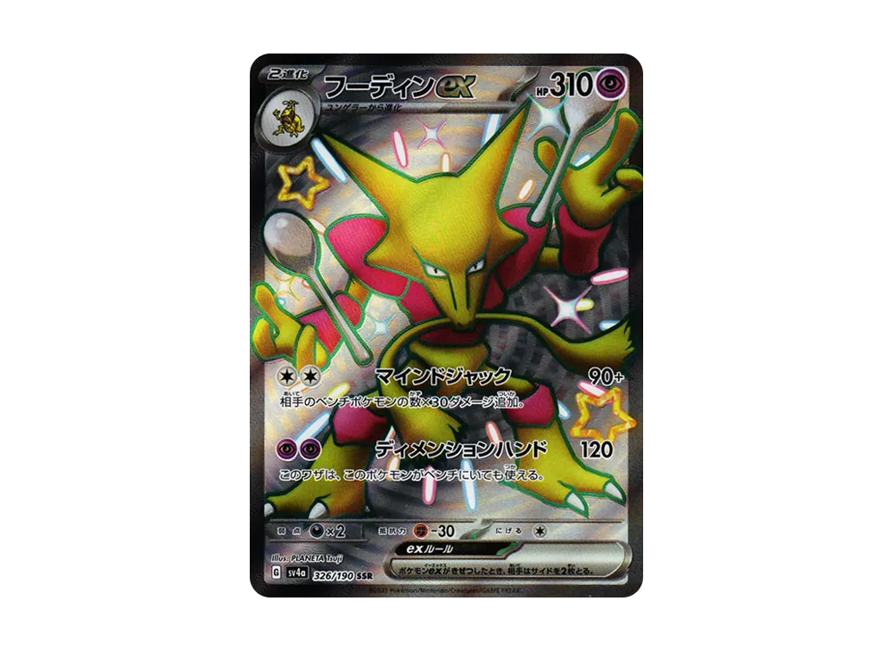 フーディンex SSR [SV4a 326/190]