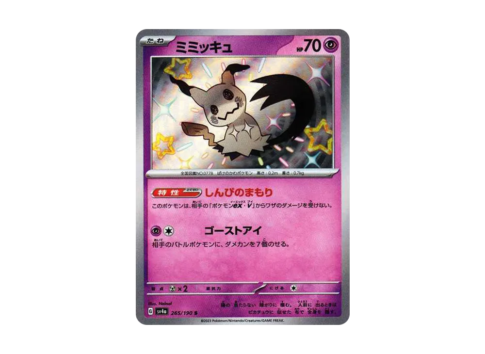 ミミッキュ S [SV4a 265/190]