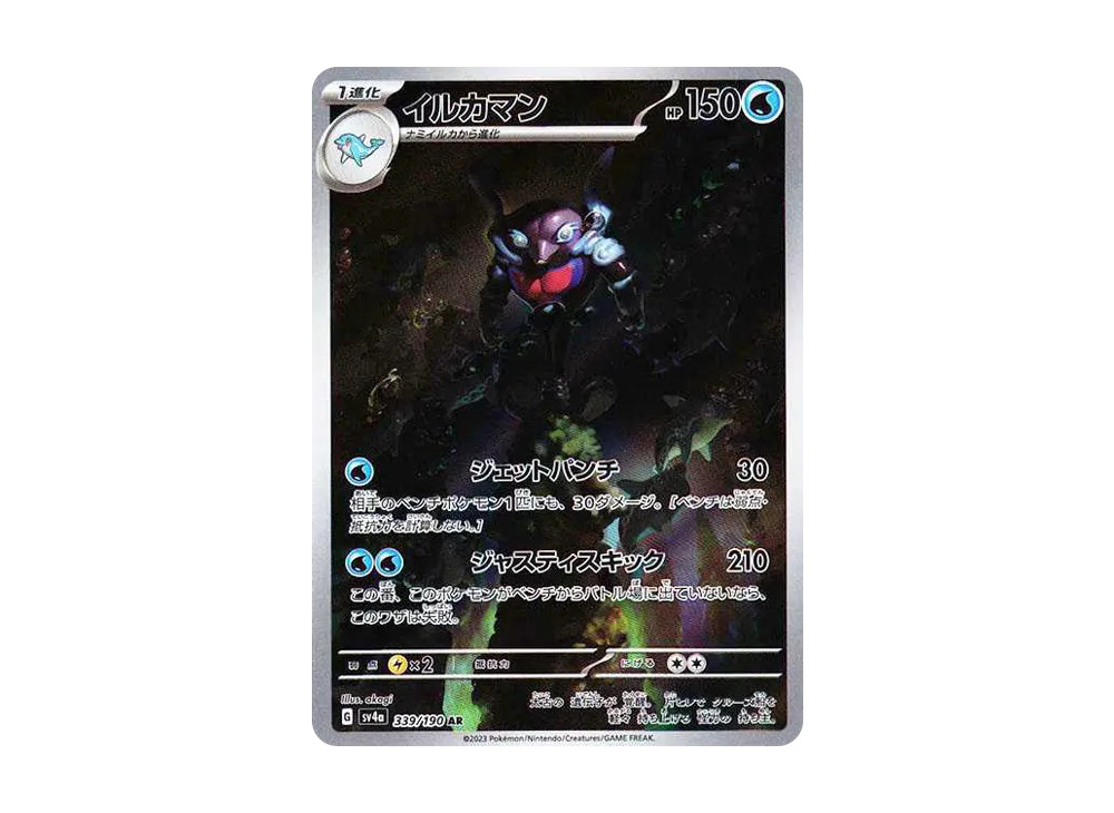 イルカマン AR [SV4a 339/190]