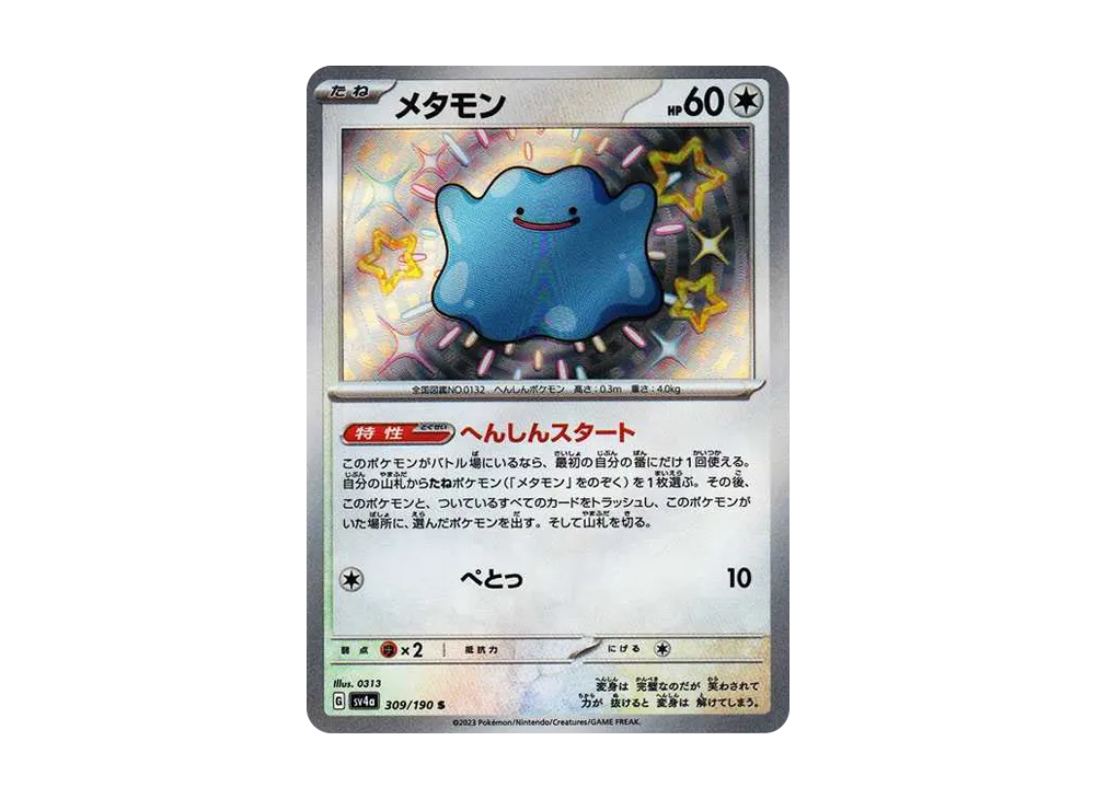 メタモン S [SV4a 309/190]