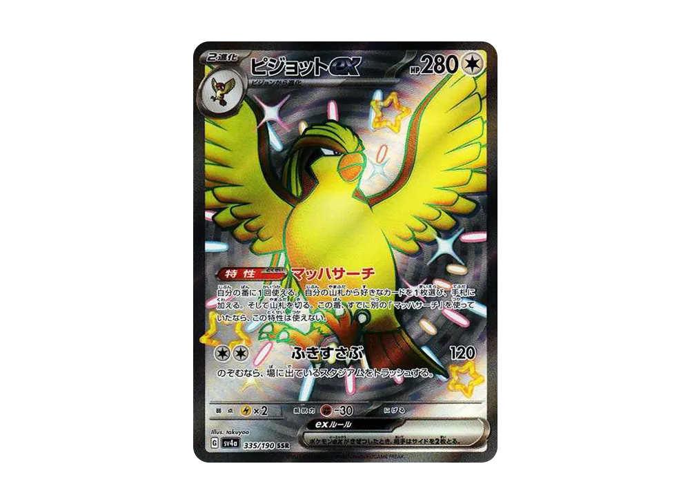 ピジョットex SSR [SV4a 335/190]