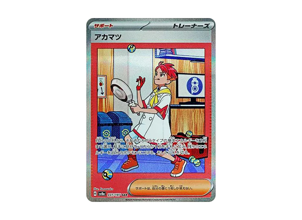 アカマツ SAR [SV8a 227/187]