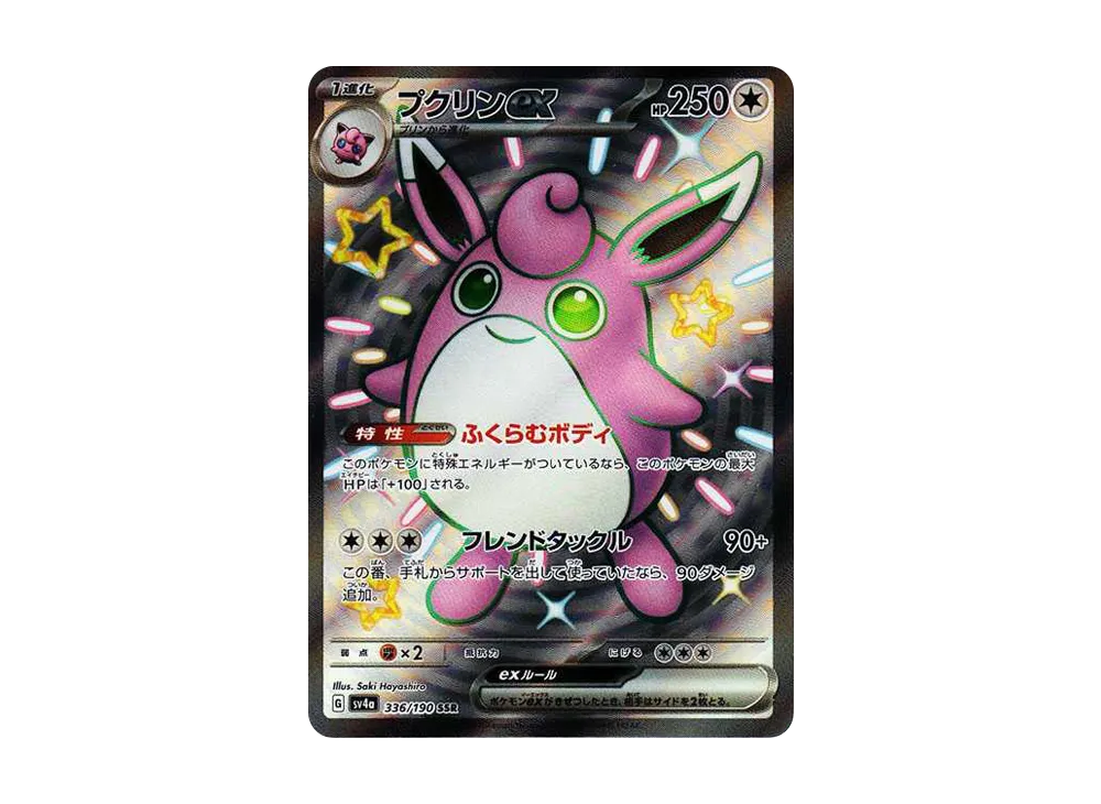 プクリンex SSR [SV4a 336/190]