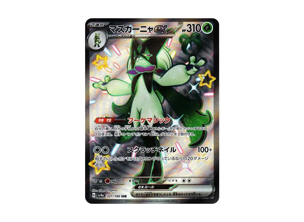 マスカーニャex SSR[SV4a 321/190]