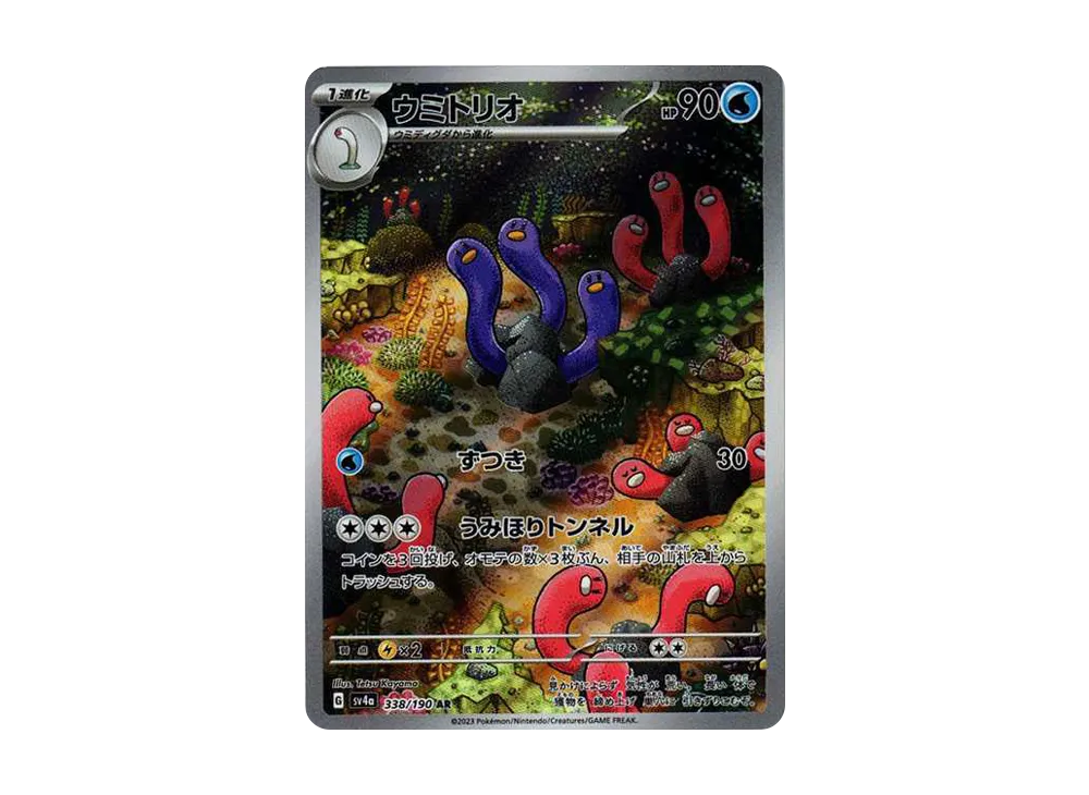 ウミトリオ AR [SV4a 338/190]