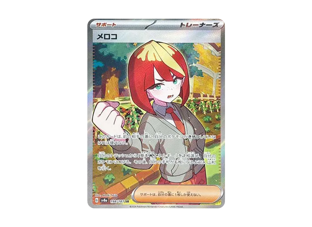 メロコ SR [SV8a 198/187]