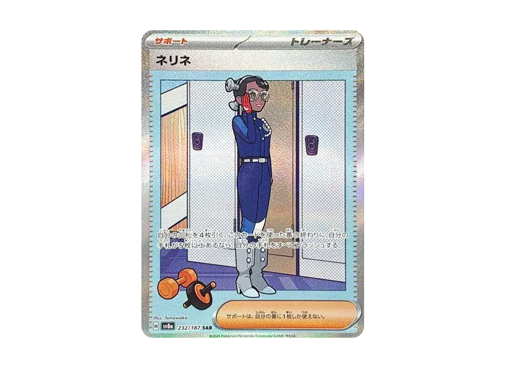ネリネ SAR [SV8a 232/187]