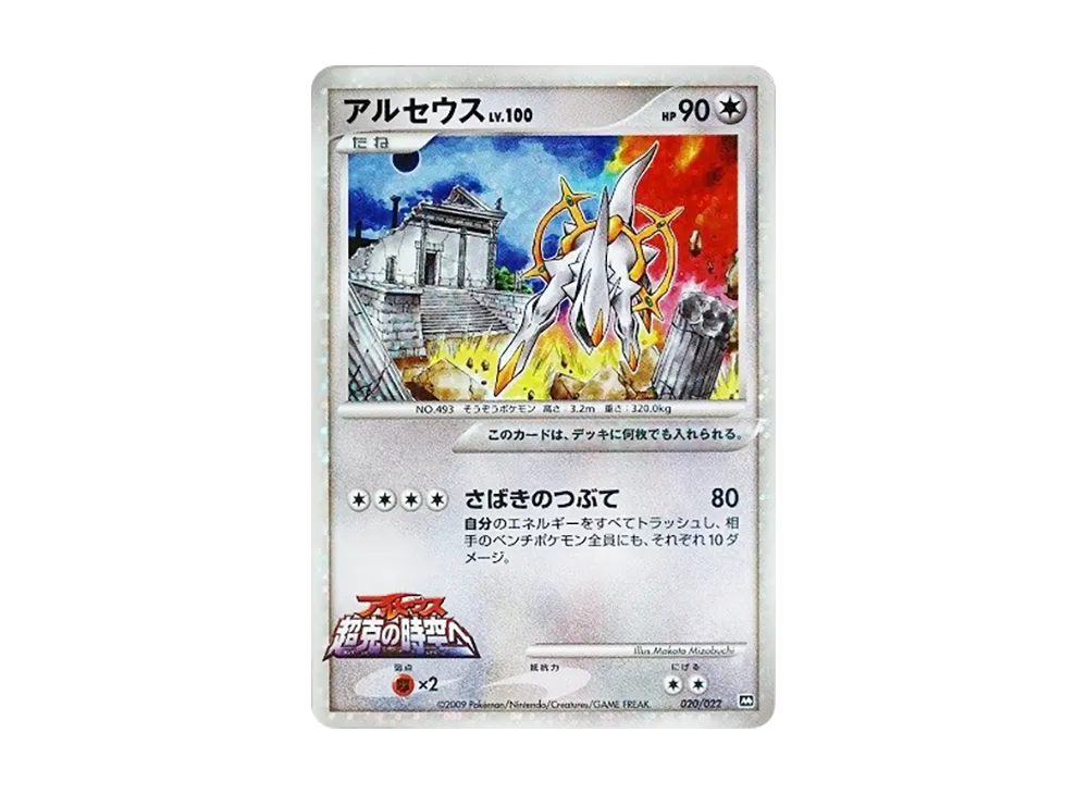 アルセウス [M 020/022]