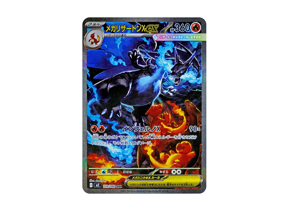 メガリザードンXex SAR [M2 110/080]