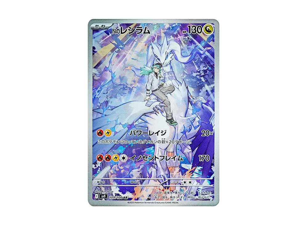 Nのレシラム AR [SV9 109/100]