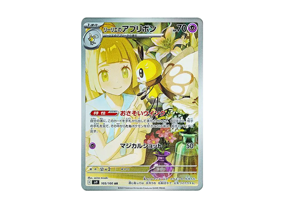 リーリエのアブリボン AR [SV9 105/100]