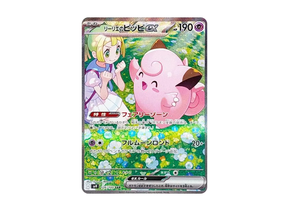 リーリエのピッピex SAR [SV9 126/100]