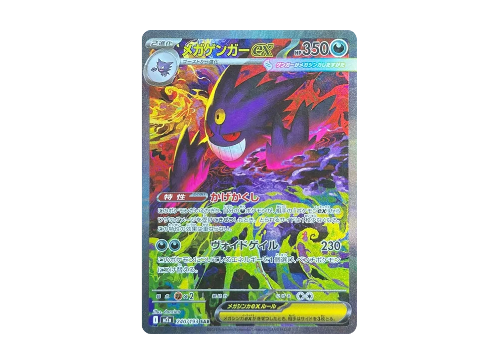 メガゲンガーex SAR [M2a 240/193]