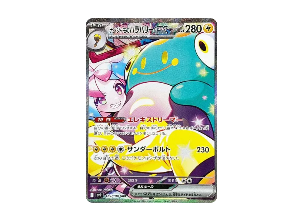 ナンジャモのハラバリーex SAR [SV9 125/100]