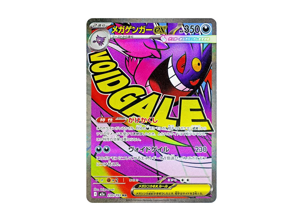 メガゲンガーex MA [M2a 230/193]
