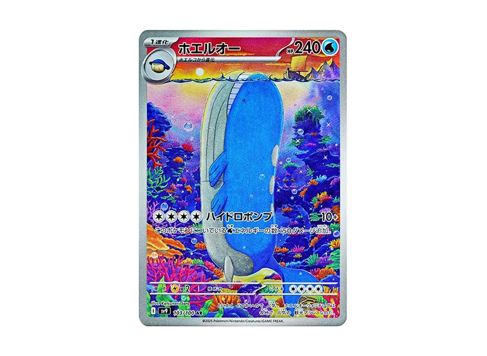 ホエルオー AR [SV9 103/100]