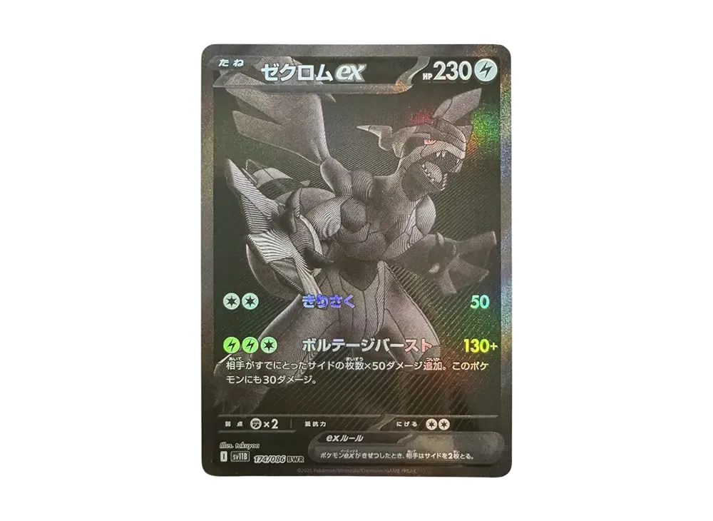 ゼクロムex BWR [SV11B 174/086]