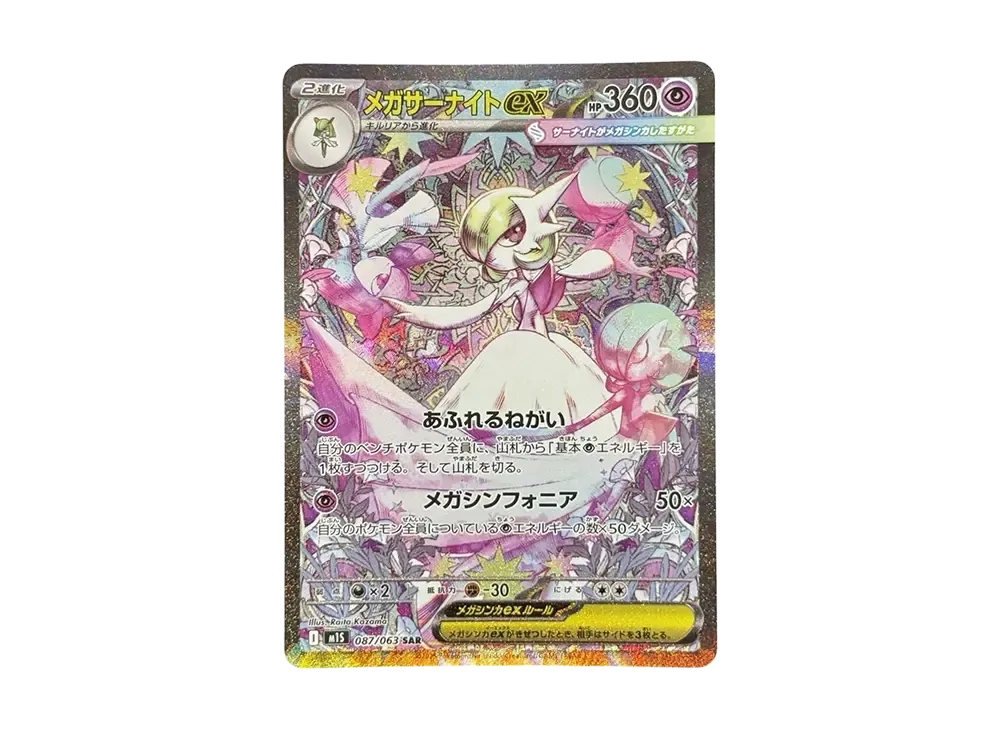 メガサーナイトex SAR [M1S 087/063]