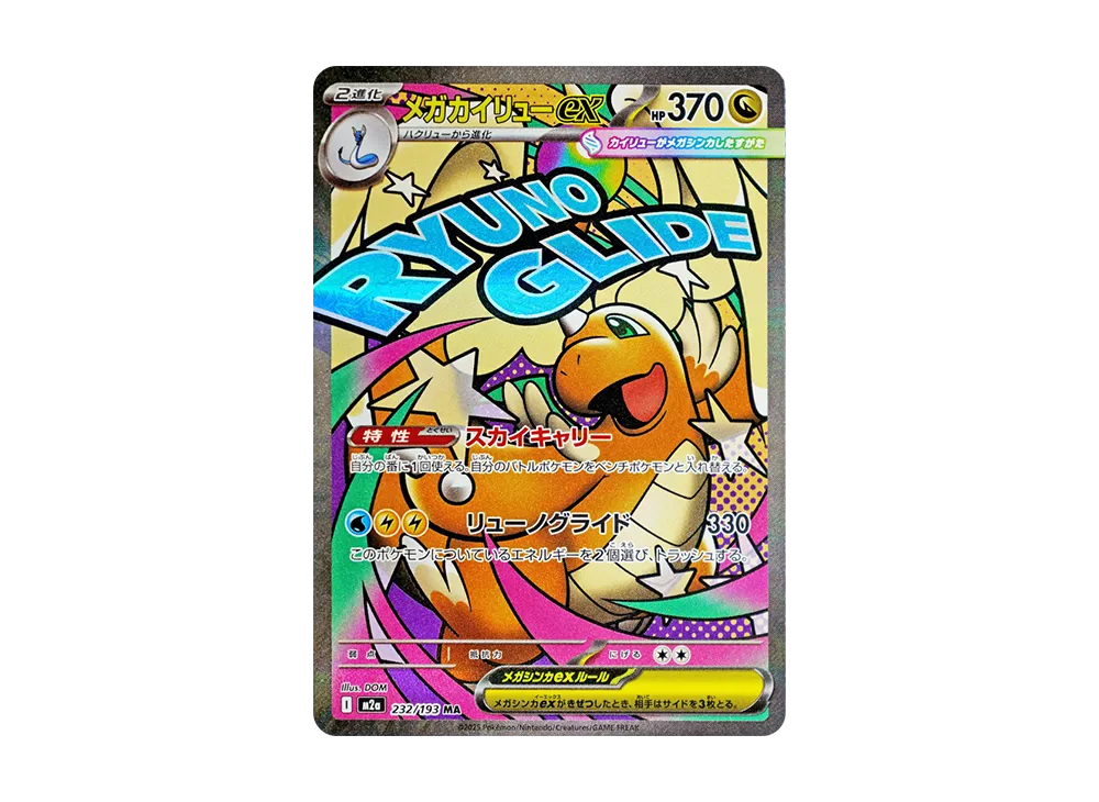メガカイリューex MA [M2a 232/193]
