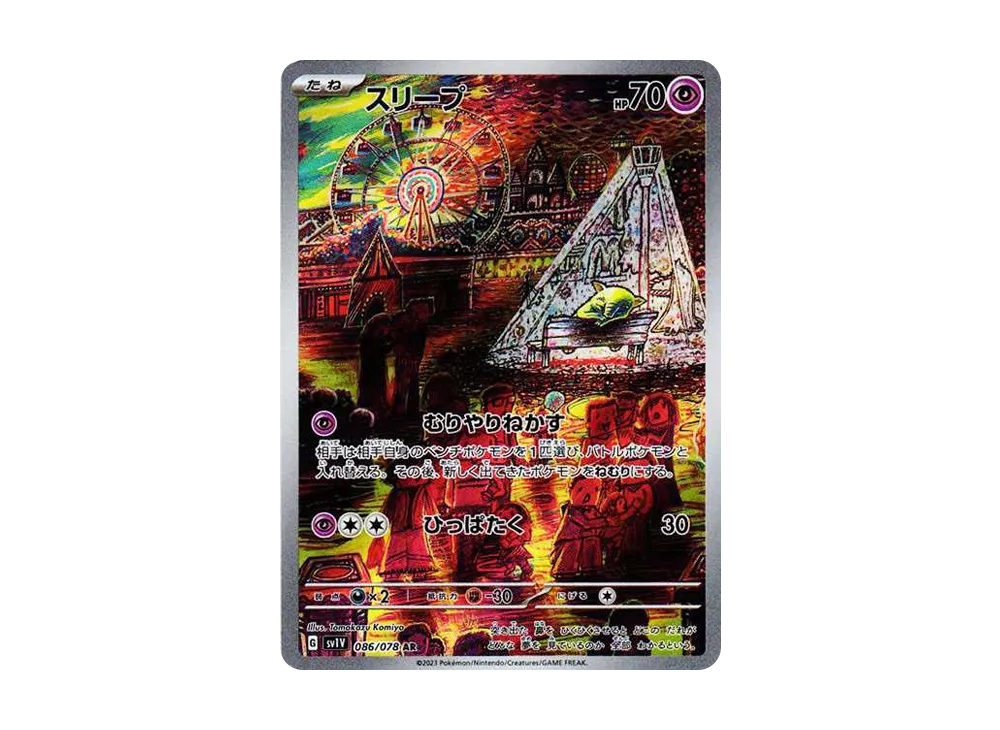 スリープ AR[SV1V 086/078]