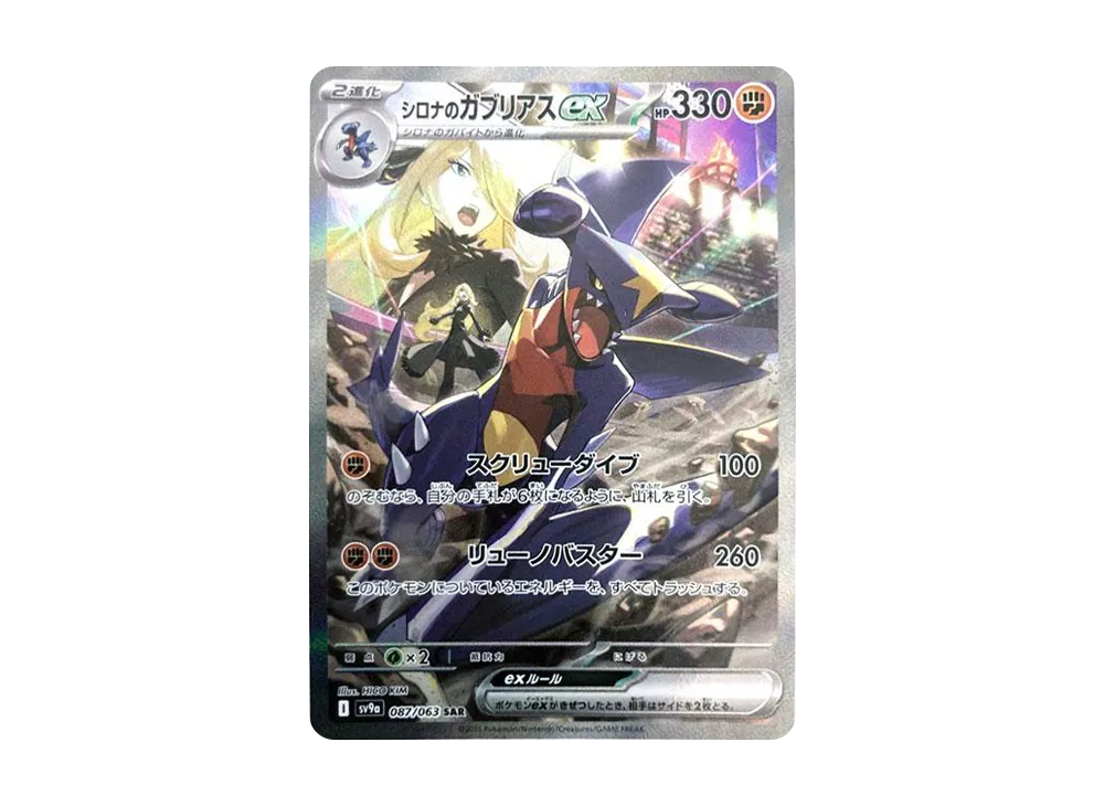 シロナのガブリアスex SAR [SV9a 087/063]