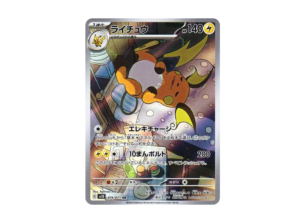 ライチュウ AR[SV2D 074/071]