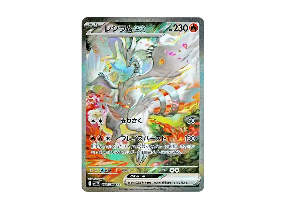 レシラムex SAR [SV11W 168/086]