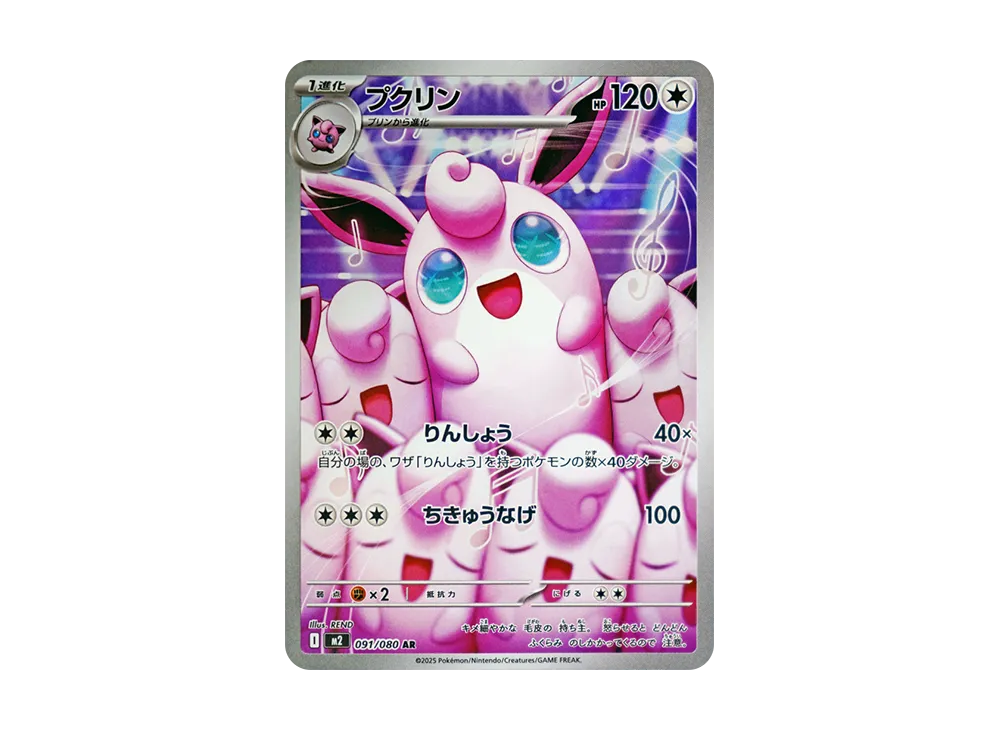 プクリン AR [M2 091/080]
