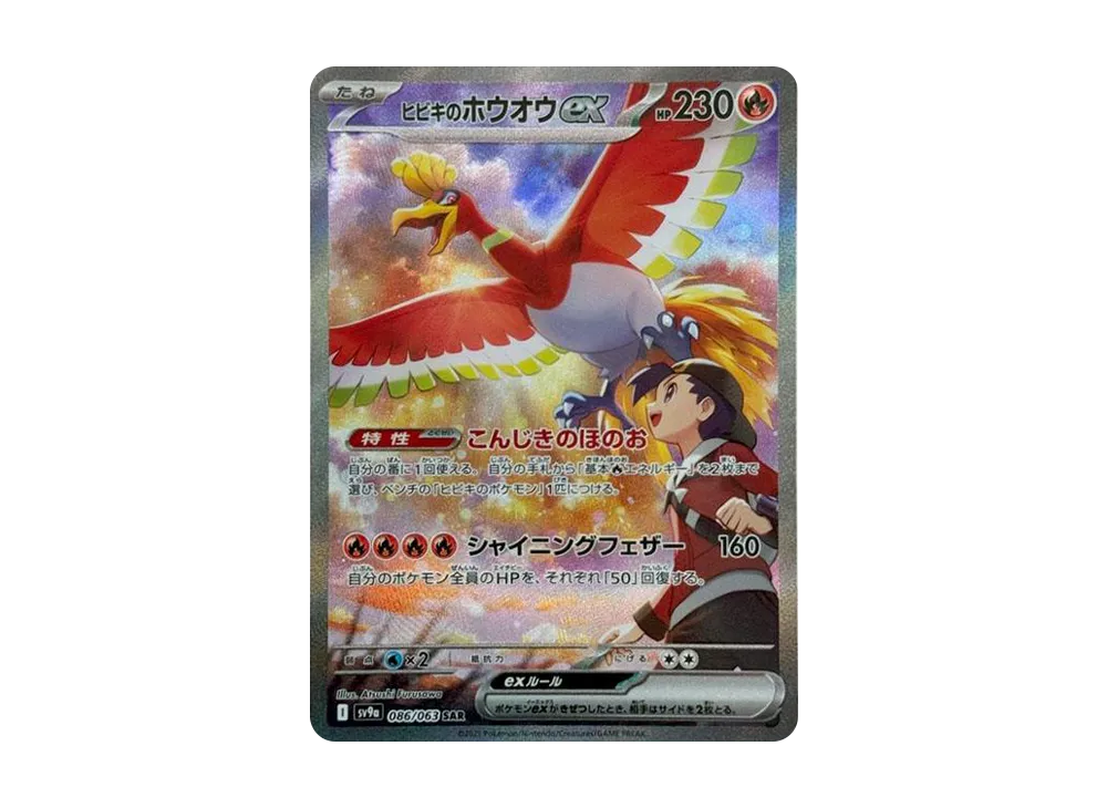 ヒビキのホウオウex SAR [SV9a 086/063]