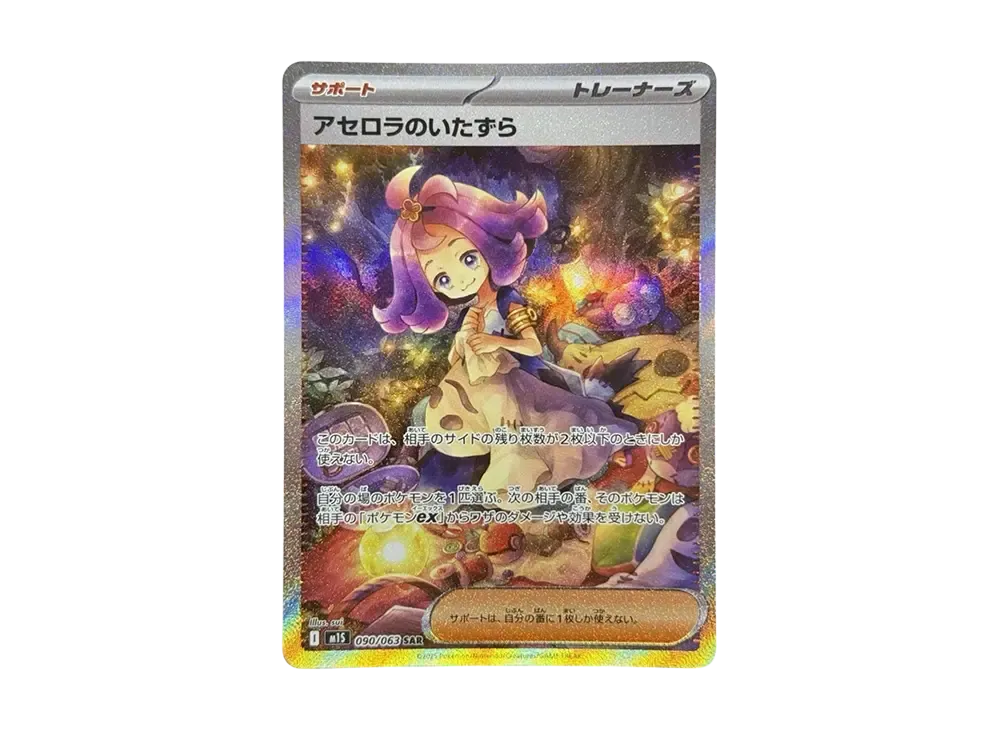アセロラのいたずら SAR [M1S 090/063]