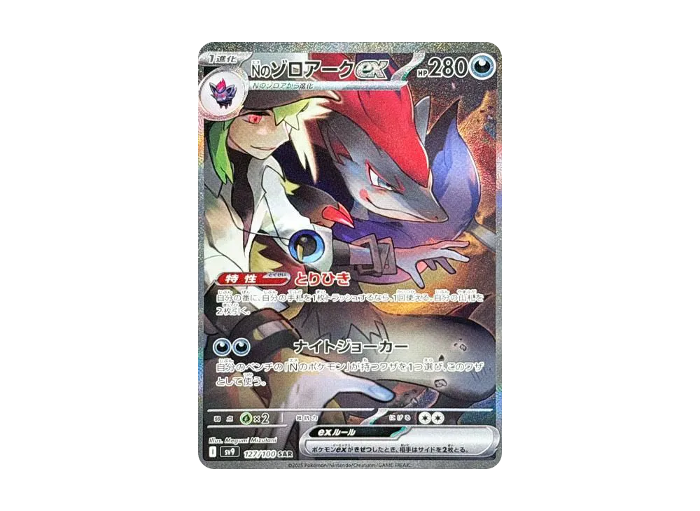 Nのゾロアークex SAR [SV9 127/100]