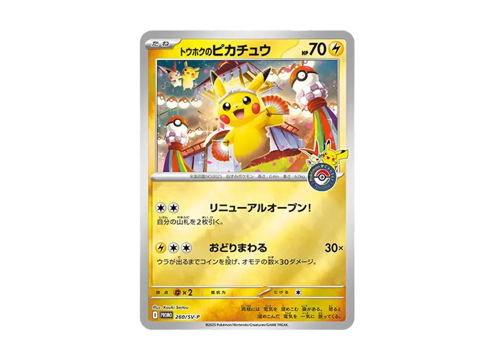 トウホクのピカチュウ P [SV-P 260]