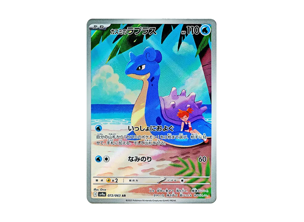 カスミのラプラス AR [SV9a 072/063]