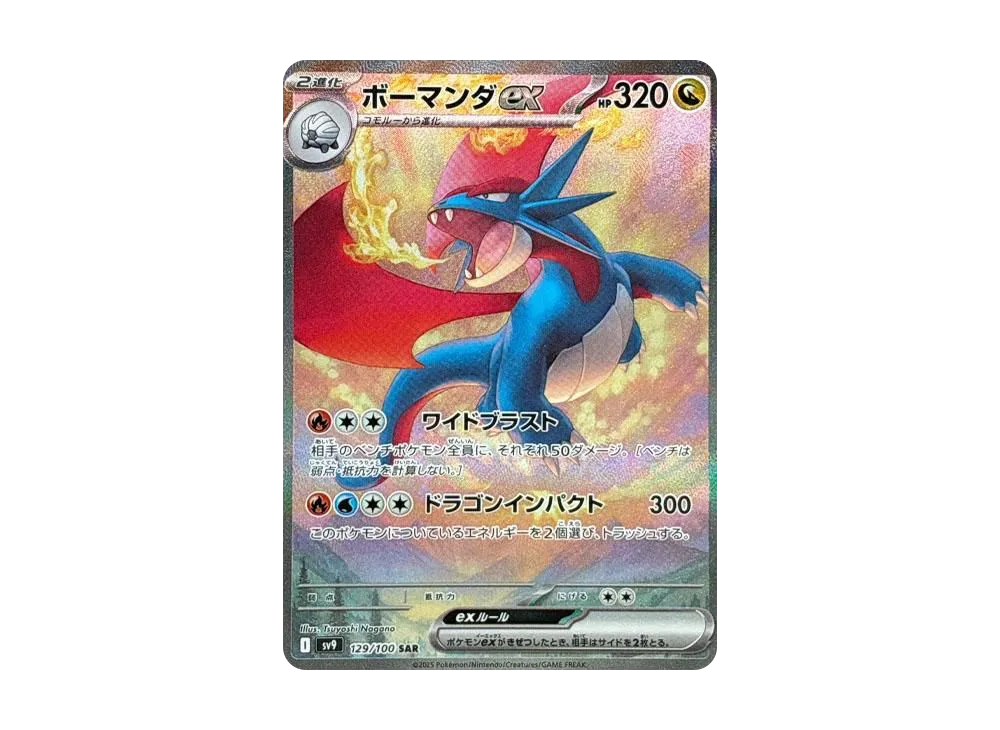 ボーマンダex SAR [SV9 129/100]