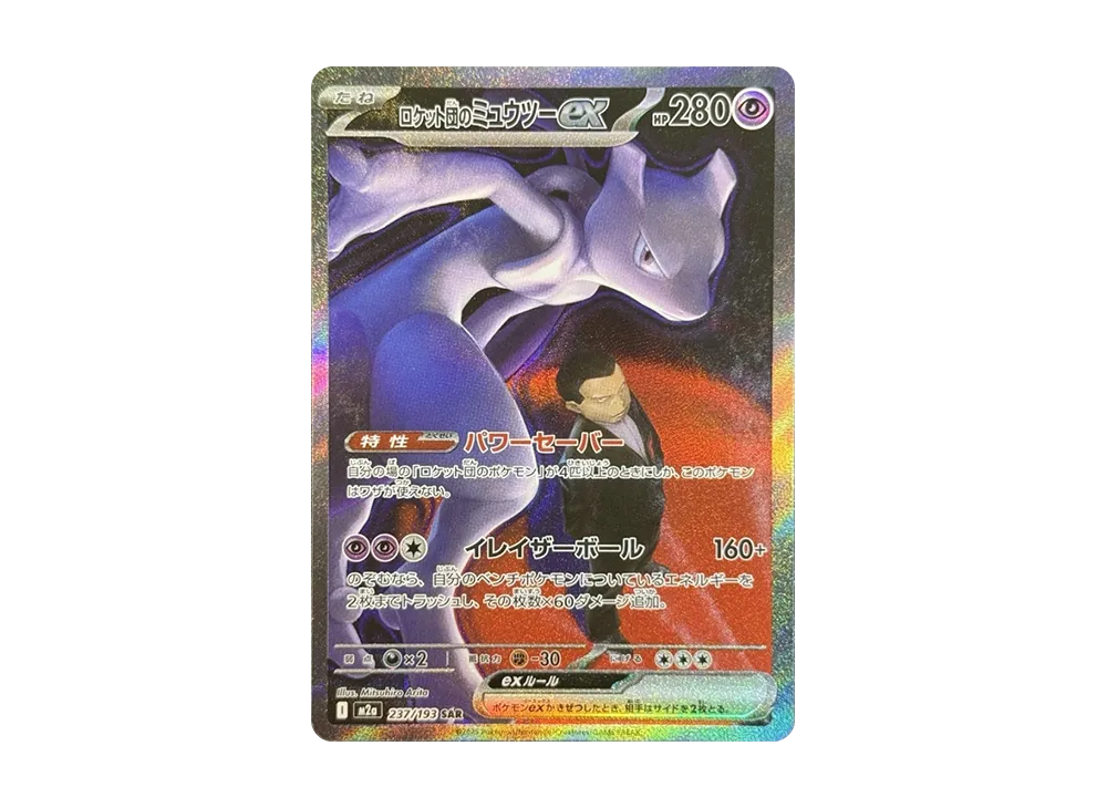 ロケット団のミュウツーex SAR [M2a 237/193]