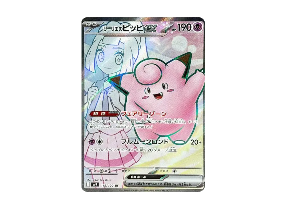 リーリエのピッピex SR [SV9 115/100]